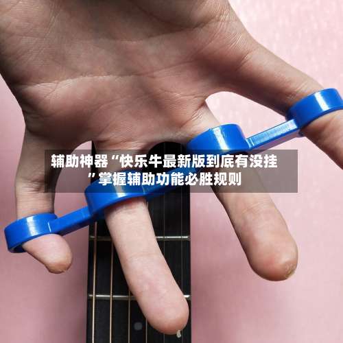 辅助神器“快乐牛最新版到底有没挂	”掌握辅助功能必胜规则-第2张图片