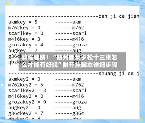 教程辅助！“衢州都莱罗松十三张怎么才能有好牌”附开挂脚本详细步骤-第2张图片