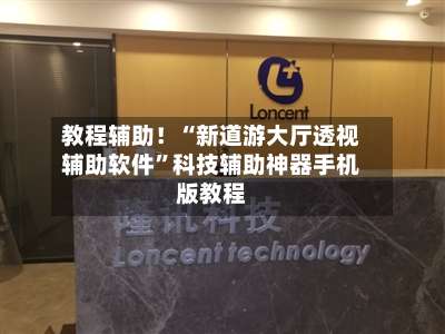 教程辅助！“新道游大厅透视辅助软件”科技辅助神器手机版教程-第1张图片