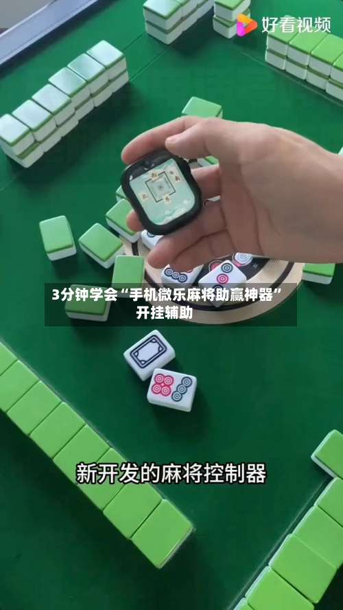 3分钟学会“手机微乐麻将助赢神器”开挂辅助-第3张图片