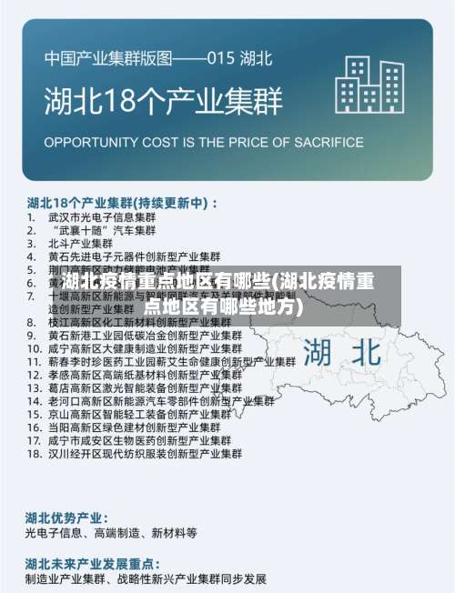 湖北疫情重点地区有哪些(湖北疫情重点地区有哪些地方)-第1张图片