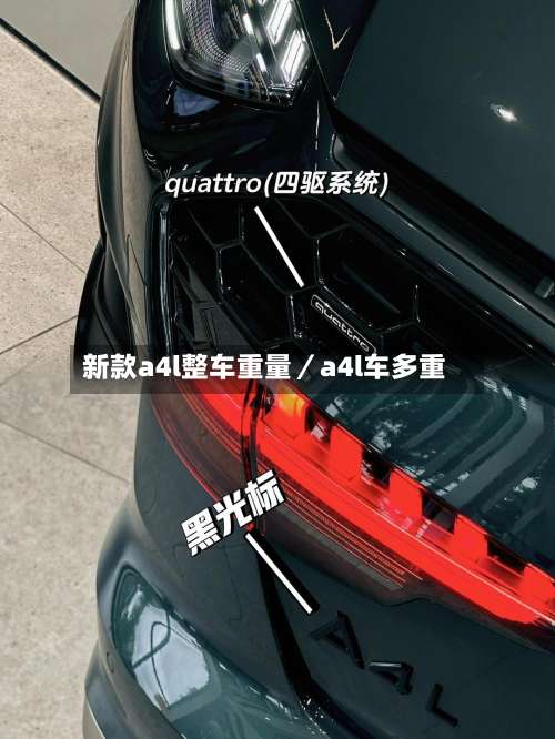 新款a4l整车重量／a4l车多重-第2张图片