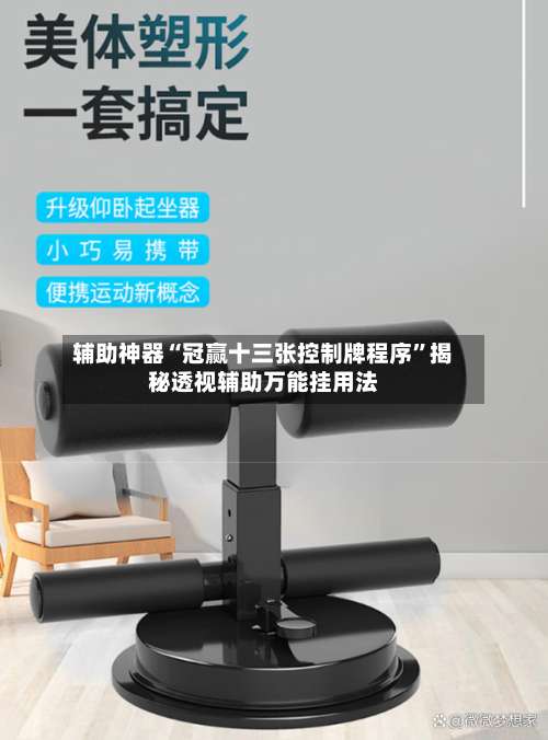 辅助神器“冠赢十三张控制牌程序	”揭秘透视辅助万能挂用法-第1张图片