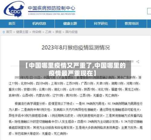 【中国哪里疫情又严重了,中国哪里的疫情最严重现在】-第2张图片
