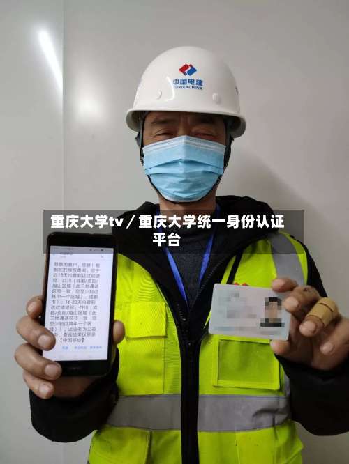 重庆大学tv／重庆大学统一身份认证平台-第3张图片