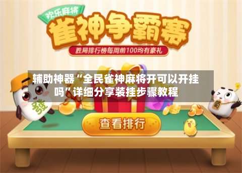 辅助神器“全民雀神麻将开可以开挂吗	”详细分享装挂步骤教程-第1张图片