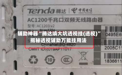 辅助神器“腾达填大坑透视挂(透视)”揭秘透视辅助万能挂用法-第3张图片