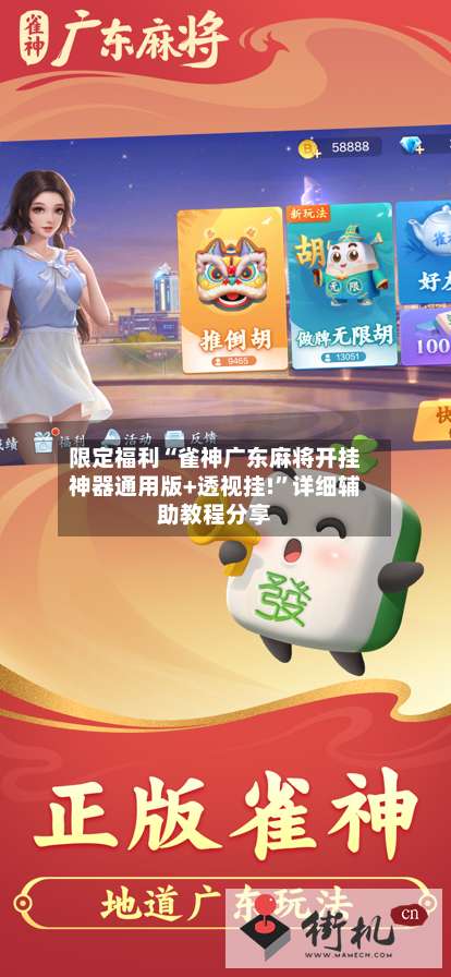 限定福利“雀神广东麻将开挂神器通用版+透视挂!”详细辅助教程分享-第2张图片