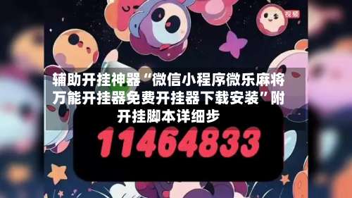 辅助开挂神器“微信小程序微乐麻将万能开挂器免费开挂器下载安装	”附开挂脚本详细步-第1张图片