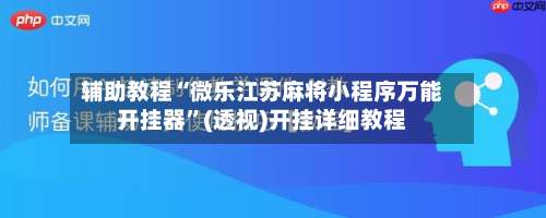 辅助教程“微乐江苏麻将小程序万能开挂器	”(透视)开挂详细教程-第1张图片