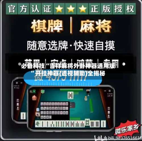 必备科技“吉祥麻将外卦神器通用版	”开挂神器{透视辅助}全揭秘-第1张图片