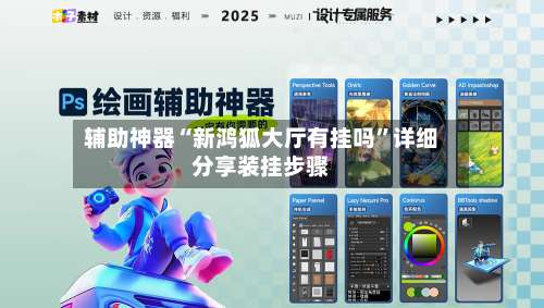 辅助神器“新鸿狐大厅有挂吗”详细分享装挂步骤-第1张图片