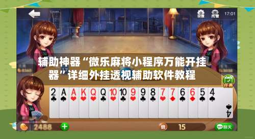 辅助神器“微乐麻将小程序万能开挂器”详细外挂透视辅助软件教程-第3张图片