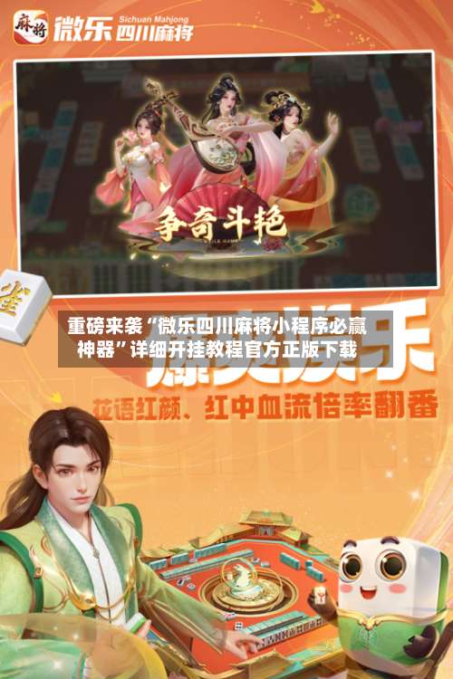 重磅来袭“微乐四川麻将小程序必赢神器”详细开挂教程官方正版下载-第3张图片