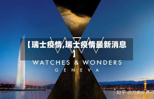 【瑞士疫情,瑞士疫情最新消息】-第2张图片