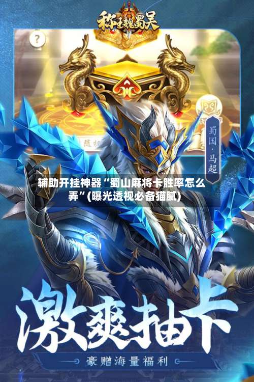 辅助开挂神器“蜀山麻将卡胜率怎么弄”(曝光透视必备猫腻)-第2张图片