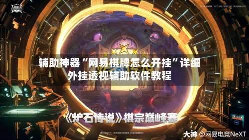 辅助神器“网易棋牌怎么开挂”详细外挂透视辅助软件教程-第1张图片