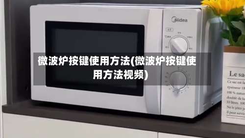 微波炉按键使用方法(微波炉按键使用方法视频)-第1张图片