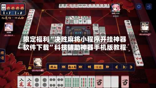 限定福利“决胜麻将小程序开挂神器软件下载	”科技辅助神器手机版教程-第1张图片