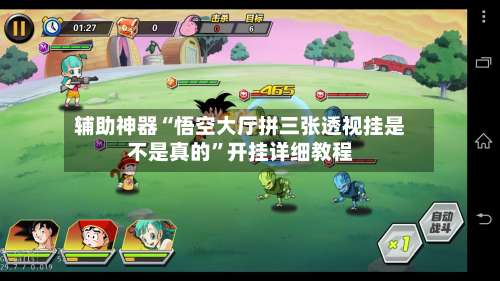 辅助神器“悟空大厅拼三张透视挂是不是真的	”开挂详细教程-第2张图片