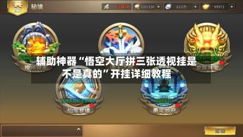 辅助神器“悟空大厅拼三张透视挂是不是真的”开挂详细教程-第3张图片