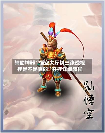 辅助神器“悟空大厅拼三张透视挂是不是真的”开挂详细教程-第1张图片