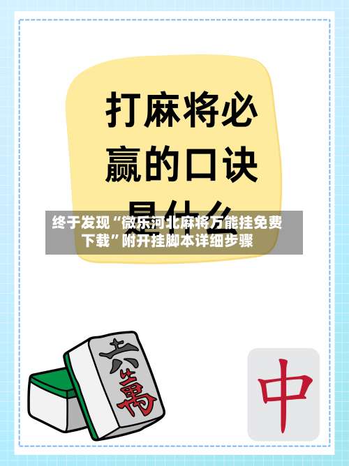 终于发现“微乐河北麻将万能挂免费下载	”附开挂脚本详细步骤-第2张图片
