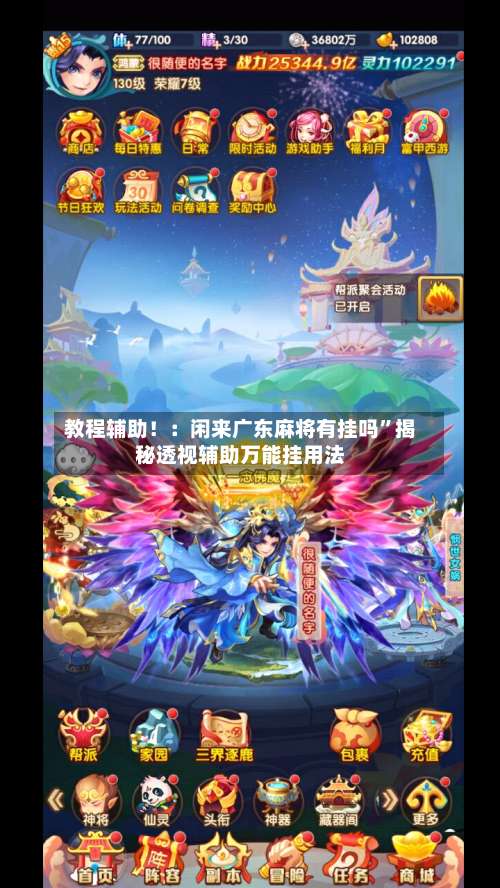 教程辅助！：闲来广东麻将有挂吗”揭秘透视辅助万能挂用法-第2张图片