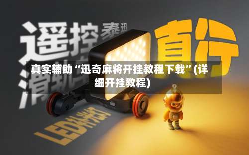 真实辅助“迅奇麻将开挂教程下载	”(详细开挂教程)-第2张图片