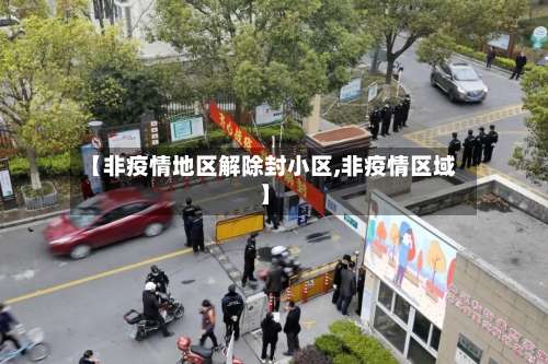 【非疫情地区解除封小区,非疫情区域】-第2张图片