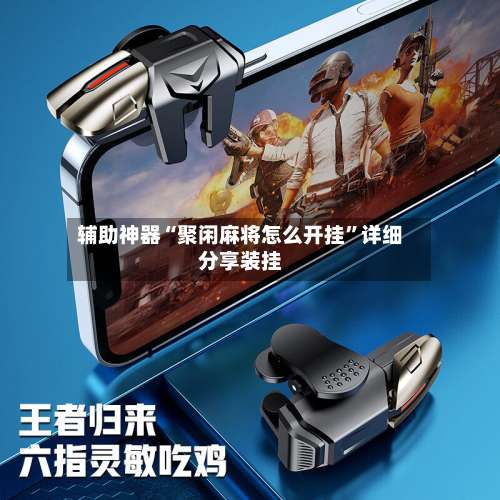 辅助神器“聚闲麻将怎么开挂	”详细分享装挂-第1张图片