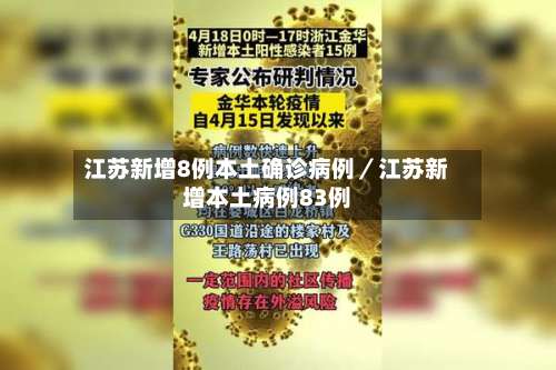 江苏新增8例本土确诊病例／江苏新增本土病例83例-第2张图片