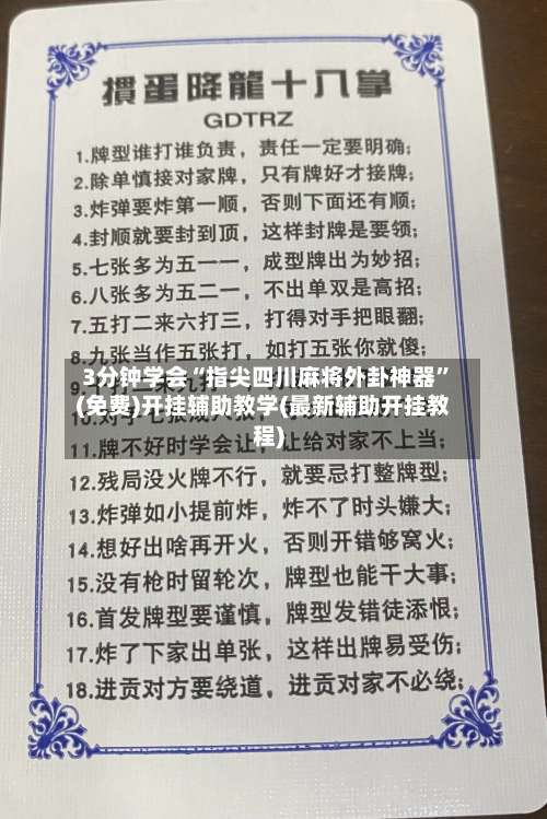 3分钟学会“指尖四川麻将外卦神器	”(免费)开挂辅助教学(最新辅助开挂教程)-第1张图片