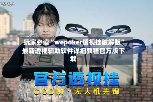 玩家必读“wepoker透视挂破解版	”最新透视辅助软件详细教程官方版下载-第1张图片