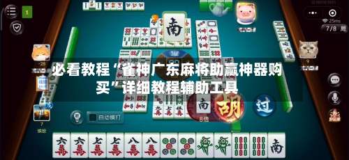 必看教程“雀神广东麻将助赢神器购买”详细教程辅助工具-第2张图片
