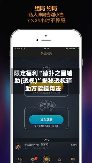 限定福利“德扑之星辅助(透视)	”揭秘透视辅助万能挂用法-第1张图片