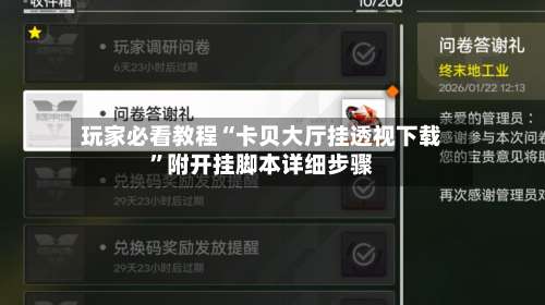 玩家必看教程“卡贝大厅挂透视下载”附开挂脚本详细步骤-第2张图片