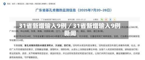 31省新增输入9例／31省新增输入9例 新闻-第2张图片
