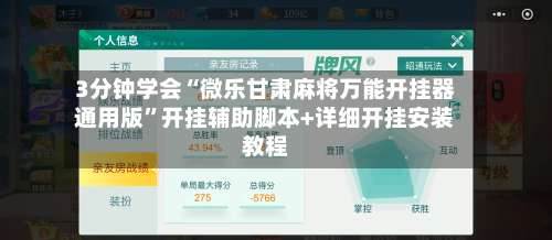 3分钟学会“微乐甘肃麻将万能开挂器通用版	”开挂辅助脚本+详细开挂安装教程-第1张图片