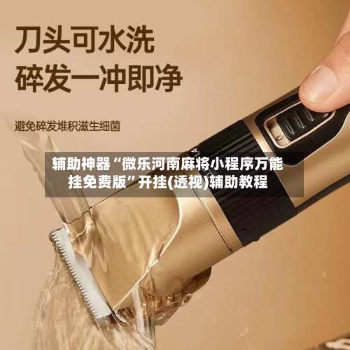 辅助神器“微乐河南麻将小程序万能挂免费版”开挂(透视)辅助教程-第2张图片