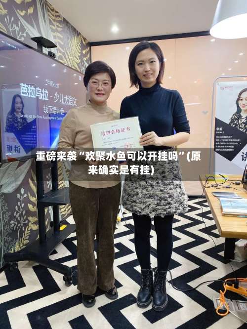 重磅来袭“欢聚水鱼可以开挂吗”(原来确实是有挂)-第2张图片