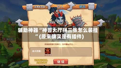 辅助神器“神兽大厅拼三张怎么装挂	”(原来确实是有插件)-第1张图片