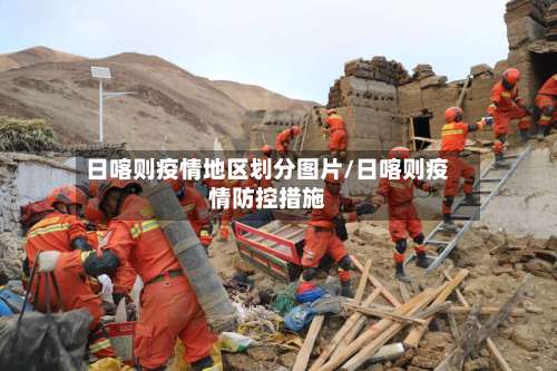 日喀则疫情地区划分图片/日喀则疫情防控措施-第3张图片