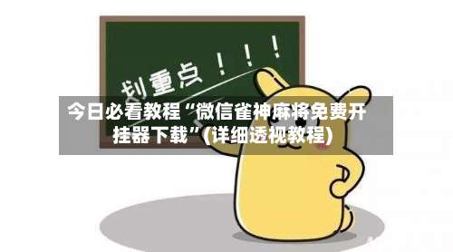 今日必看教程“微信雀神麻将免费开挂器下载”(详细透视教程)-第1张图片