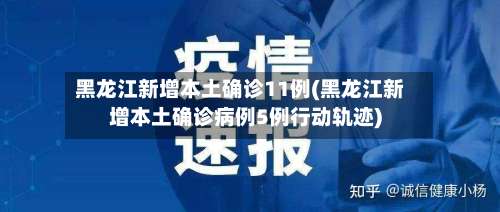 黑龙江新增本土确诊11例(黑龙江新增本土确诊病例5例行动轨迹)-第1张图片