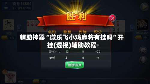 辅助神器“微乐飞小鸡麻将有挂吗”开挂(透视)辅助教程-第2张图片