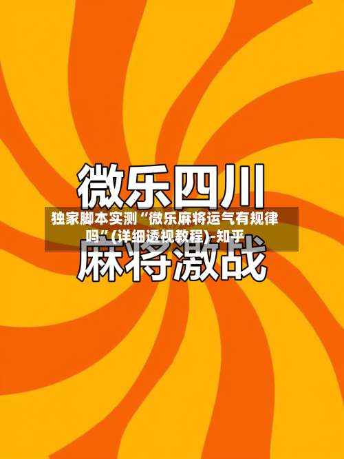 独家脚本实测“微乐麻将运气有规律吗”(详细透视教程)-知乎-第2张图片
