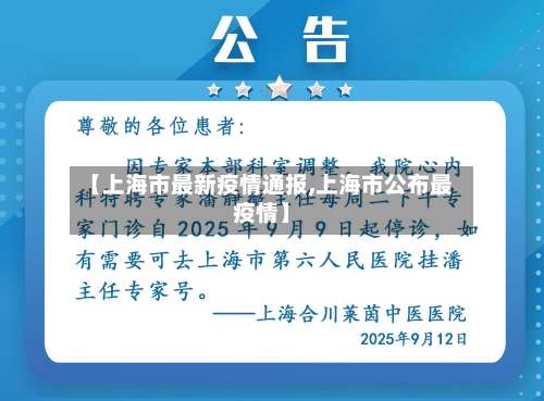 【上海市最新疫情通报,上海市公布最疫情】-第1张图片