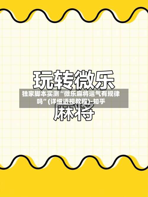 独家脚本实测“微乐麻将运气有规律吗	”(详细透视教程)-知乎-第1张图片