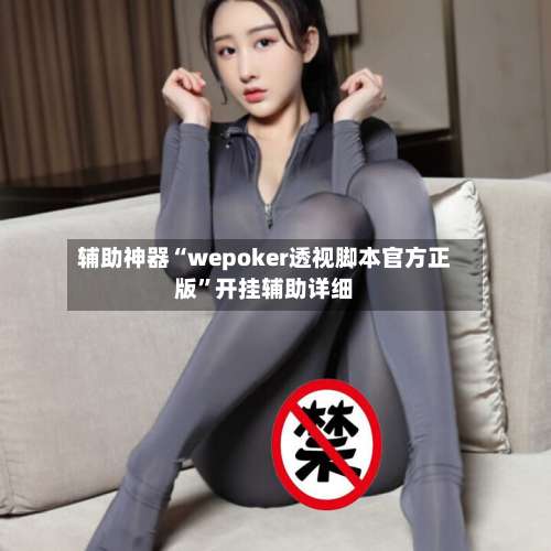 辅助神器“wepoker透视脚本官方正版”开挂辅助详细-第1张图片